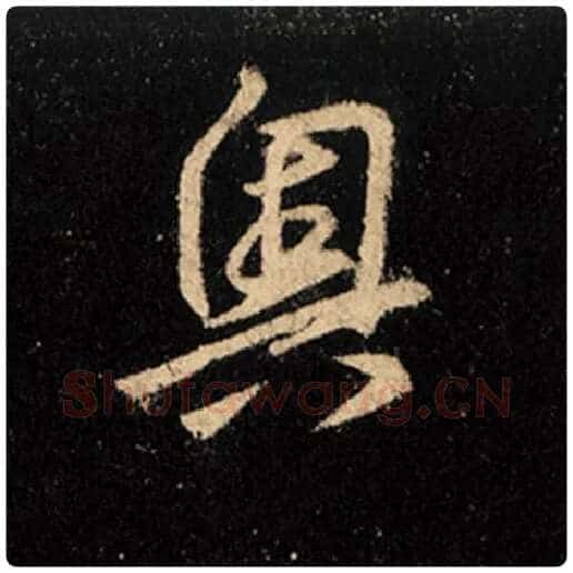 王羲之毛笔行书奥字的写法,摘自王羲之书法作品怀仁集王羲之圣教序