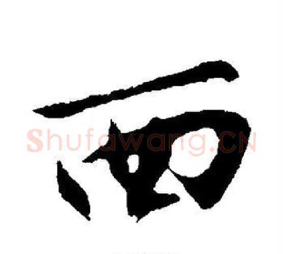 西字沈周毛笔行书书法写法,摘自沈周毛笔行书书法作品