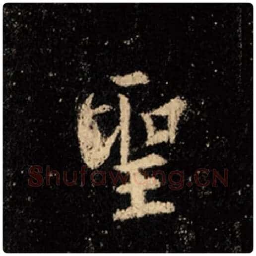 王羲之毛笔行书圣字的写法,摘自王羲之书法作品怀仁集王羲之圣教序
