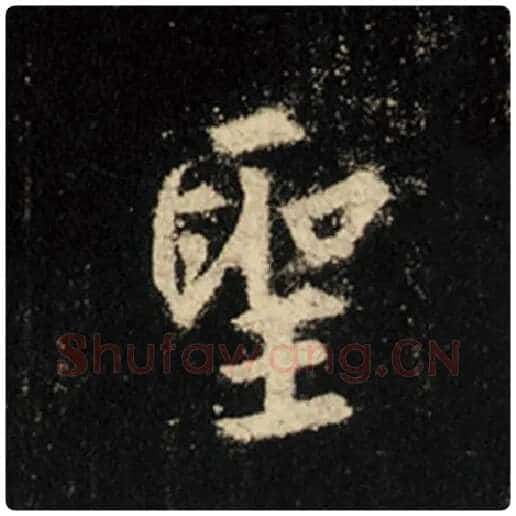 王羲之毛笔行书圣字的写法,摘自王羲之书法作品怀仁集王羲之圣教序