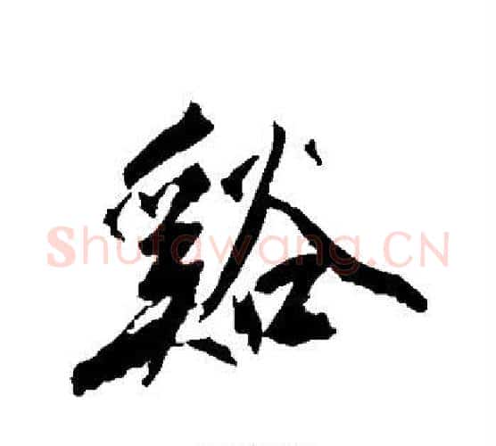 溪字沈周毛笔行书书法写法,摘自沈周毛笔行书书法作品
