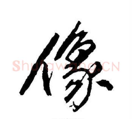 像字沈周毛笔行书书法写法,摘自沈周毛笔行书书法作品