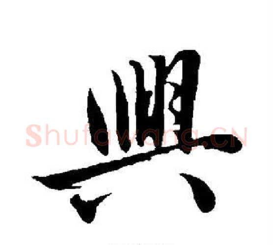 兴字沈周毛笔行书书法写法,摘自沈周毛笔行书书法作品