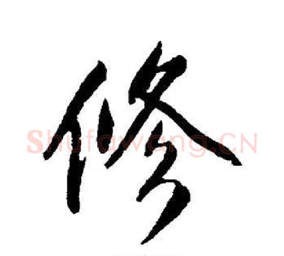 修字沈周毛笔行书书法写法,摘自沈周毛笔行书书法作品