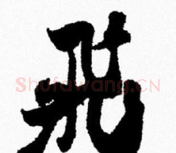 飛字米芾毛笔行书书法写法,摘自米芾毛笔行书书法作品
