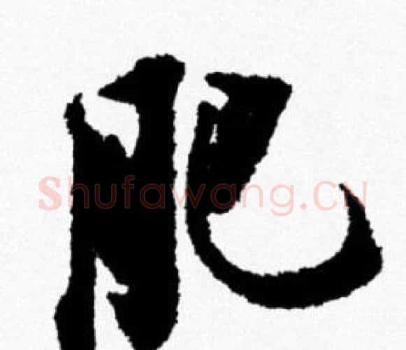 肥字米芾毛笔行书书法写法,摘自米芾毛笔行书书法作品