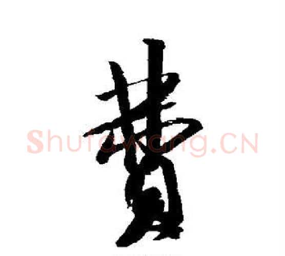 费字米芾毛笔行书书法写法,摘自米芾毛笔行书书法作品
