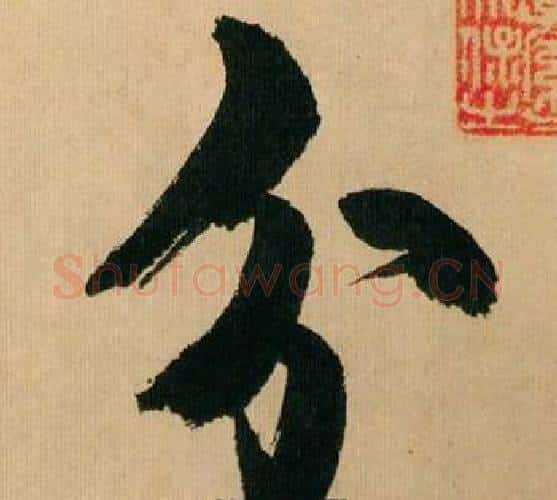 分字米芾毛笔行书书法写法,摘自多景楼诗册