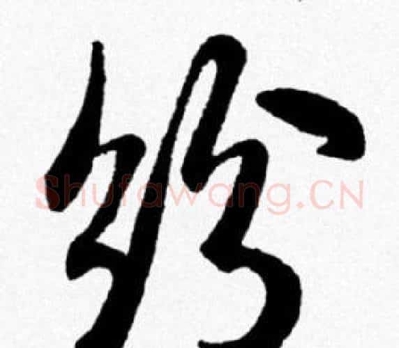 纷字米芾毛笔行书书法写法,摘自米芾毛笔行书书法作品