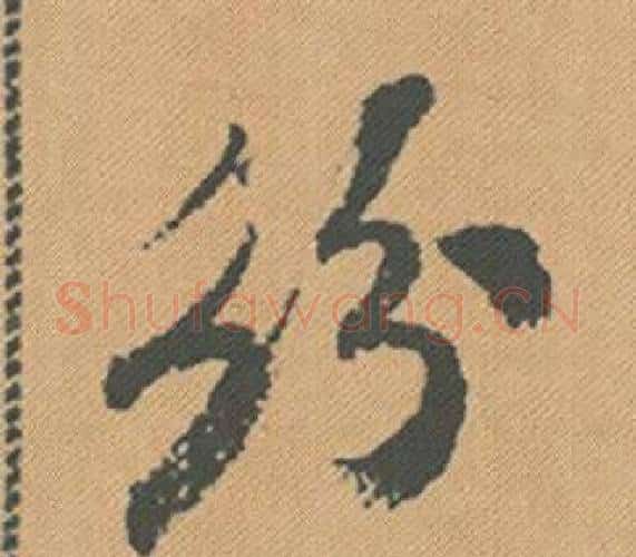 紛字米芾毛笔行书书法写法,摘自蜀素帖