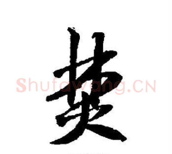焚字米芾毛笔行书书法写法,摘自米芾毛笔行书书法作品