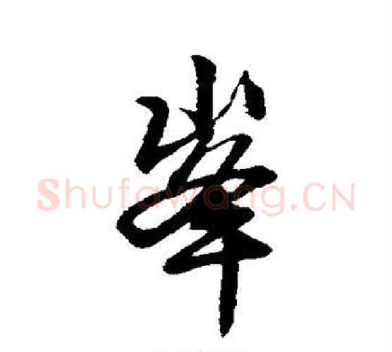 峰字米芾毛笔行书书法写法,摘自米芾毛笔行书书法作品