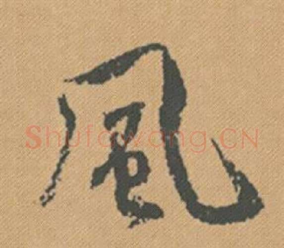 風字米芾毛笔行书书法写法,摘自蜀素帖