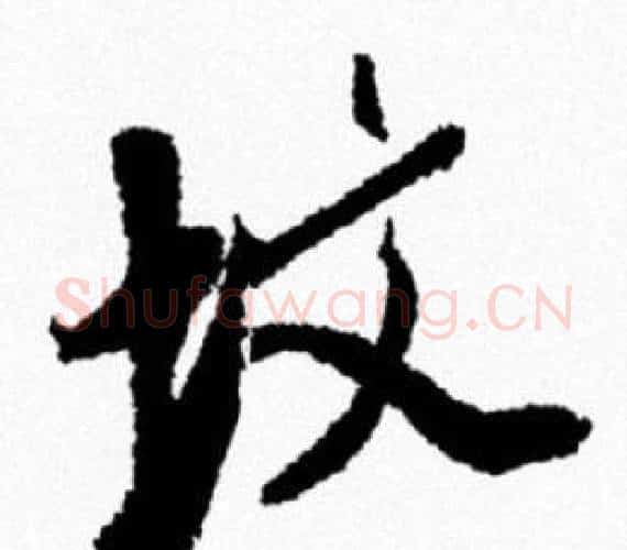 坟字米芾毛笔行书书法写法,摘自米芾毛笔行书书法作品
