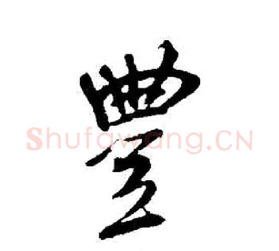 豐字米芾毛笔行书书法写法,摘自米芾毛笔行书书法作品