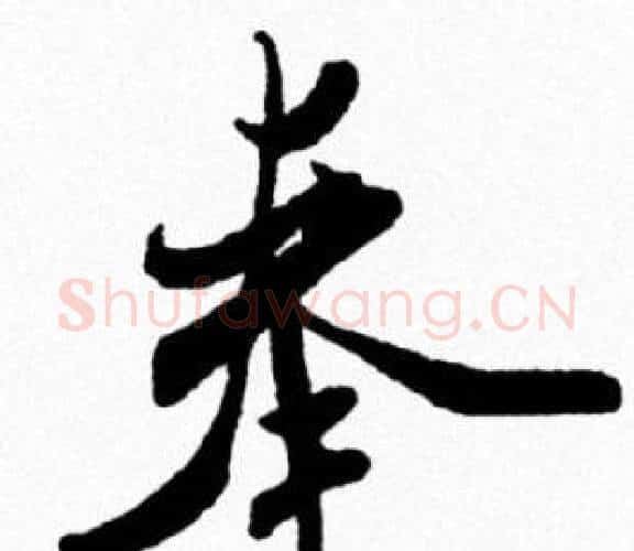 奉字米芾毛笔行书书法写法,摘自米芾毛笔行书书法作品