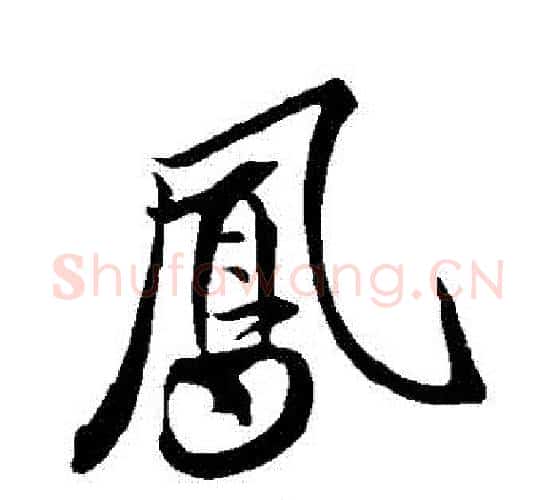 鳳字米芾毛笔行书书法写法,摘自米芾毛笔行书书法作品