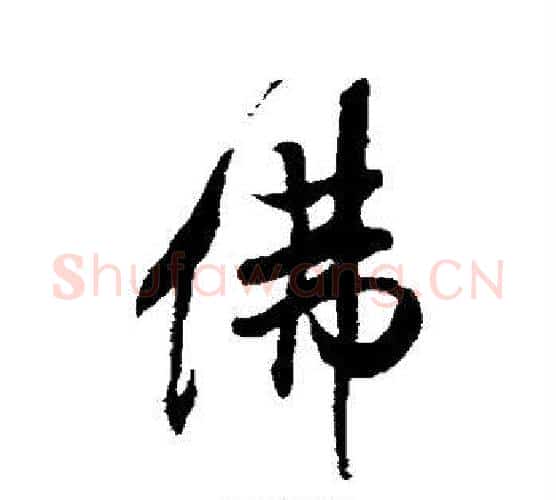 佛字米芾毛笔行书书法写法,摘自米芾毛笔行书书法作品