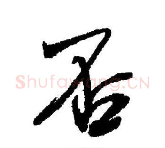 否字米芾毛笔行书书法写法,摘自米芾毛笔行书书法作品