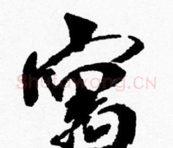 寓字米芾毛笔行书书法写法,摘自米芾毛笔行书书法作品