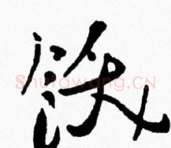 飫字米芾毛笔行书书法写法,摘自米芾毛笔行书书法作品