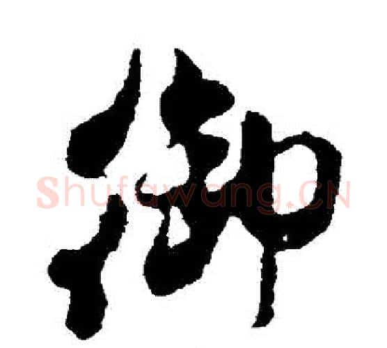 禦字米芾毛笔行书书法写法,摘自米芾毛笔行书书法作品