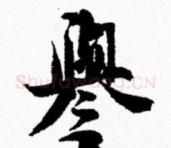 譽字米芾毛笔行书书法写法,摘自米芾毛笔行书书法作品