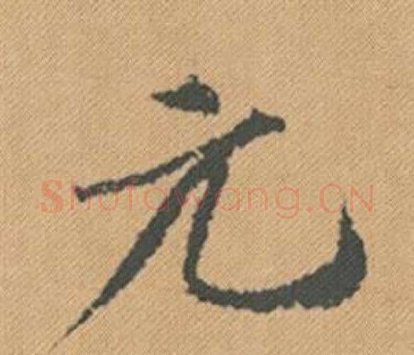 元字米芾毛笔行书书法写法,摘自蜀素帖