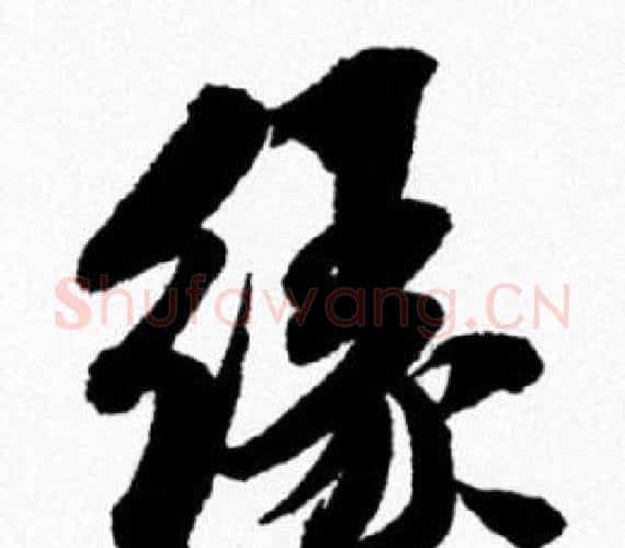 缘字米芾毛笔行书书法写法,摘自米芾毛笔行书书法作品