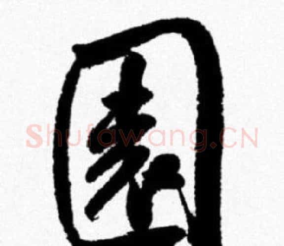 園字米芾毛笔行书书法写法,摘自米芾毛笔行书书法作品