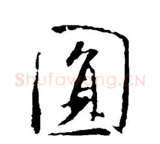 圓字米芾毛笔行书书法写法,摘自米芾毛笔行书书法作品