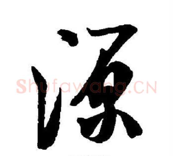 源字米芾毛笔行书书法写法,摘自米芾毛笔行书书法作品