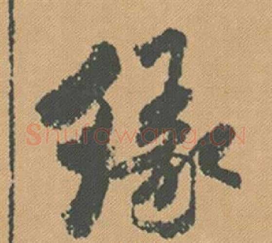緣字米芾毛笔行书书法写法,摘自蜀素帖
