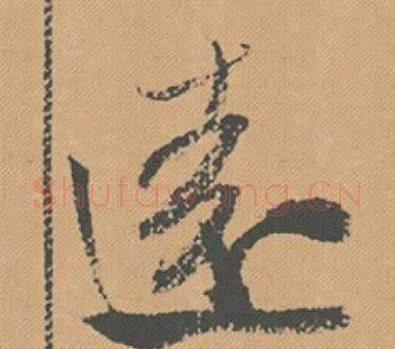 遠字米芾毛笔行书书法写法,摘自蜀素帖