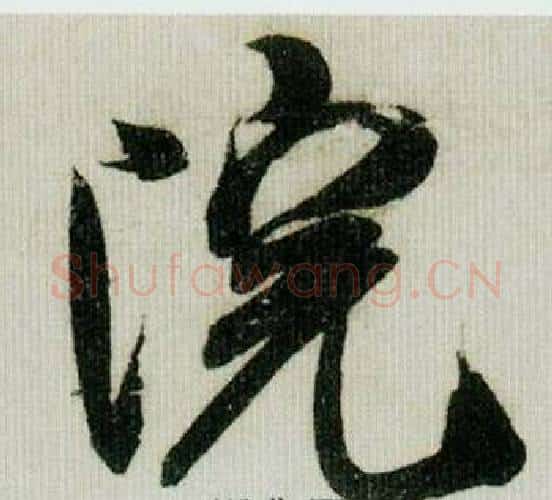 院字米芾毛笔行书书法写法,摘自德忱帖