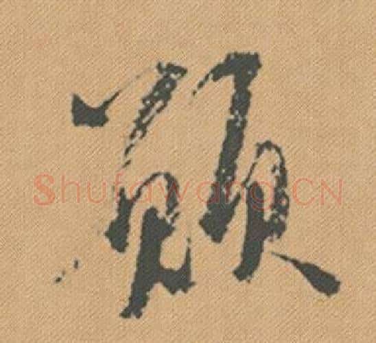 願字米芾毛笔行书书法写法,摘自蜀素帖