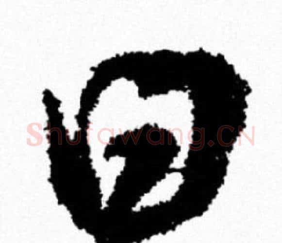 曰字米芾毛笔行书书法写法,摘自米芾毛笔行书书法作品