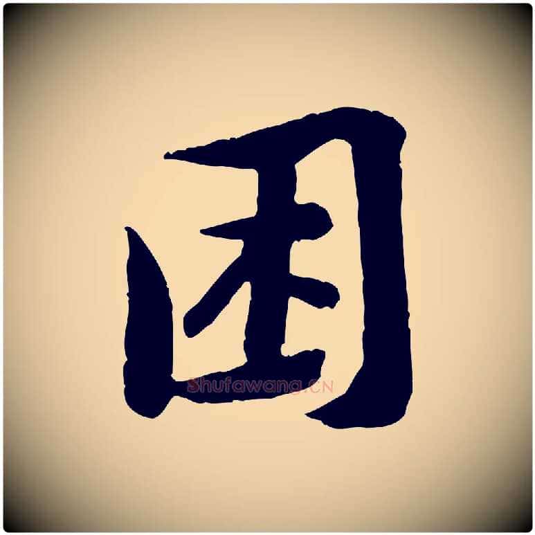 困毛笔行楷写法,摘自宋代黄山谷次韵叔父帖