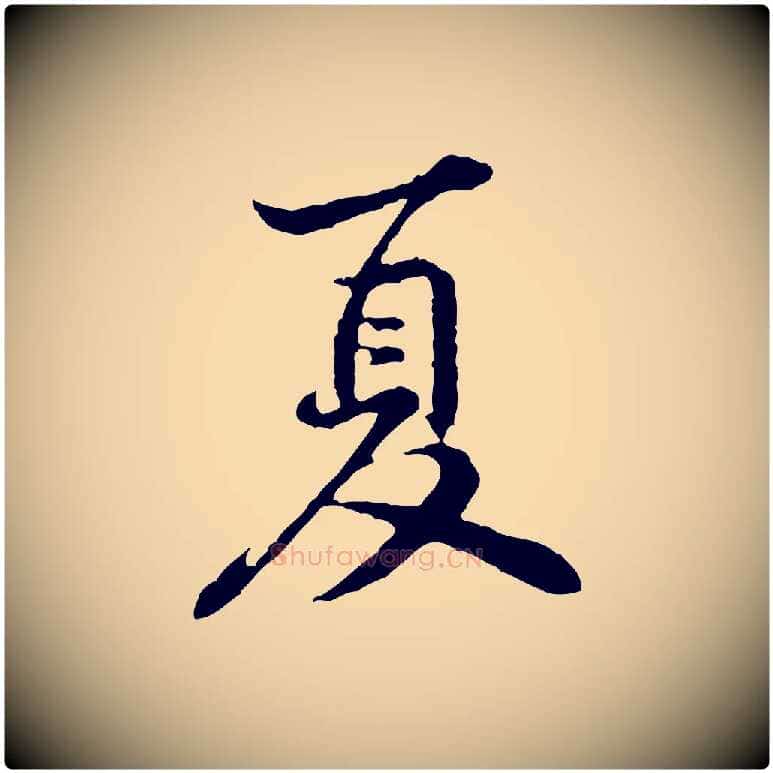 夏毛笔行楷写法,摘自宋代黄山谷次韵叔父帖