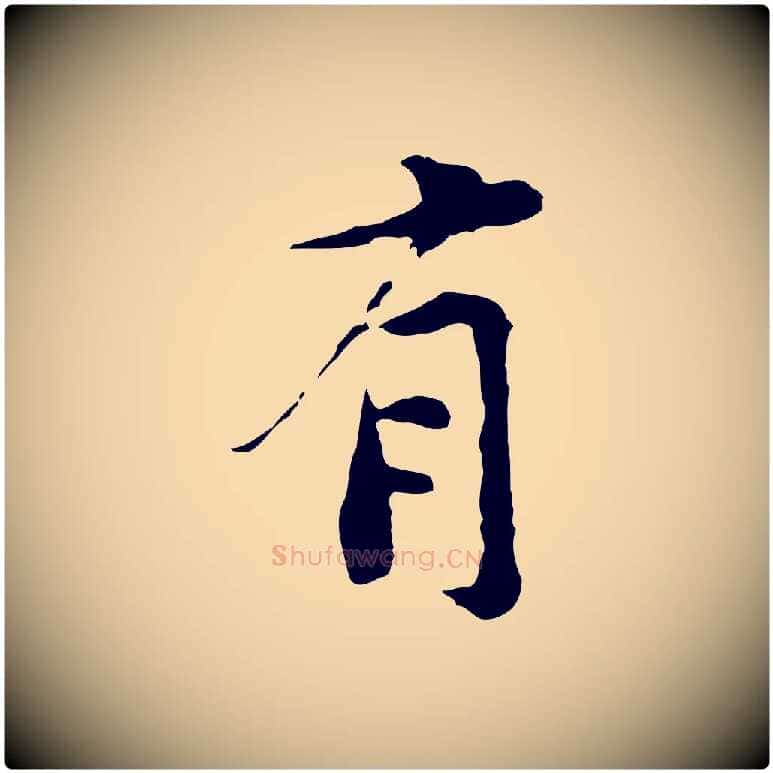 有毛笔行楷写法,摘自宋代黄山谷次韵叔父帖