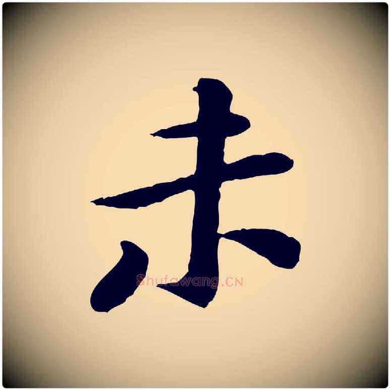 未毛笔行楷写法,摘自宋代黄山谷次韵叔父帖