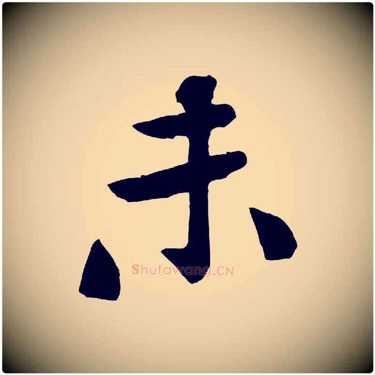 未毛笔行楷写法,摘自宋代黄山谷次韵叔父帖