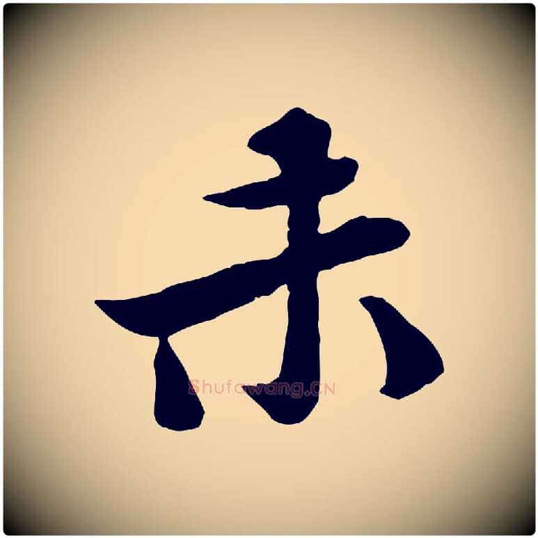 未毛笔行楷写法,摘自宋代黄山谷次韵叔父帖