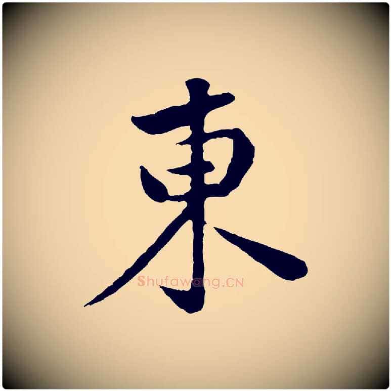 東毛笔行楷写法,摘自宋代黄山谷次韵叔父帖