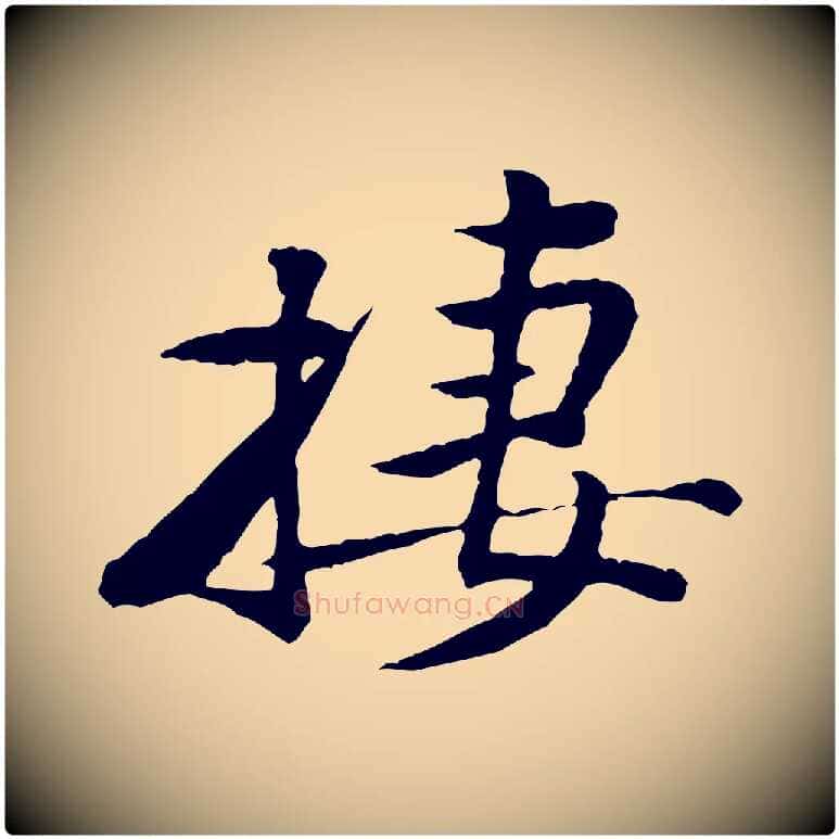 棲毛笔行楷写法,摘自宋代黄山谷次韵叔父帖