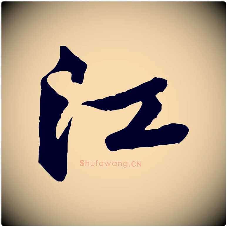 江毛笔行楷写法,摘自宋代黄山谷次韵叔父帖