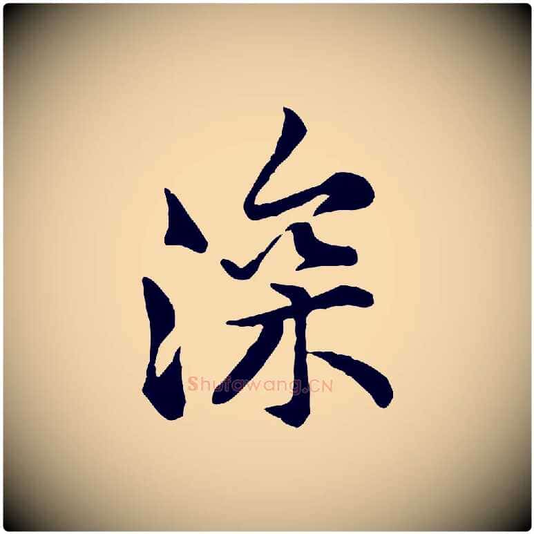 深毛笔行楷写法,摘自宋代黄山谷次韵叔父帖