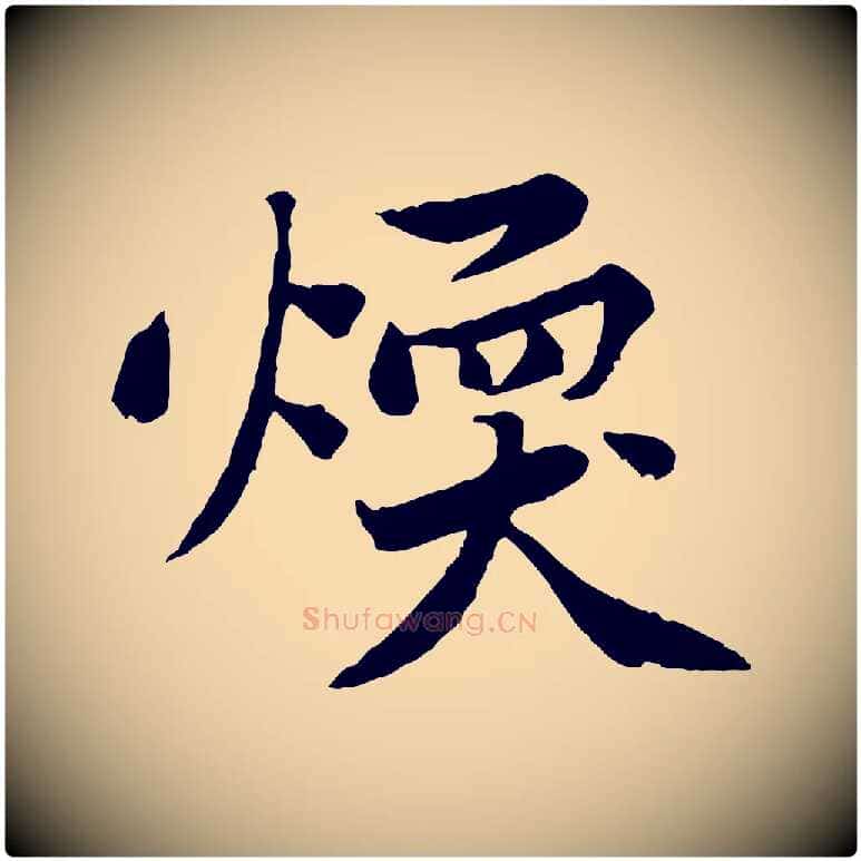 煥毛笔行楷写法,摘自宋代黄山谷次韵叔父帖