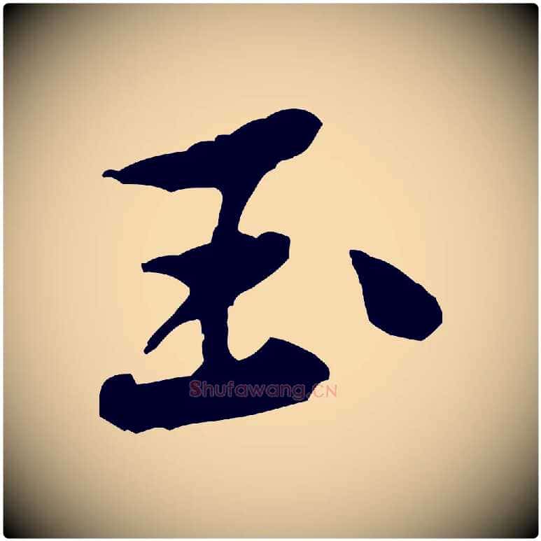 玉毛笔行楷写法,摘自宋代黄山谷次韵叔父帖