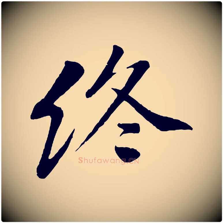 終毛笔行楷写法,摘自宋代黄山谷次韵叔父帖